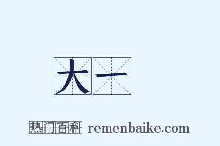 大一統是什么意思的图片